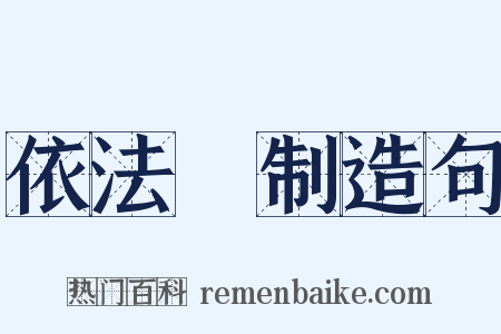 依法砲制造句是什么意思的图片